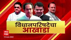 Vidhan Parishad: देवेंद्र फडणवीसांचं विजयाचं गणित पुन्हा जुळणार? ABP Majha