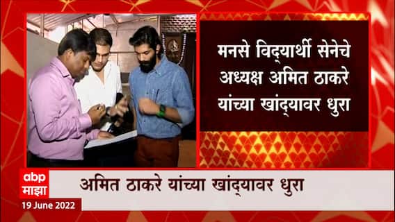 Amit Thackeray : मुंबई मनपा निवडणुकीच्या पार्श्वभुमीवर मनसेची पुनर्बांधणी, अमित ठाकरेंकडे धुरा