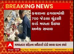 મહેસાણા: કચરાના ઢગલામાંથી મળ્યા 700 જેટલા ચૂંટણી કાર્ડ