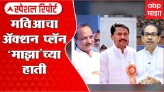 Vidhan Parishad Special Report : विधान परिषदेसाठी मविआची गुप्त रणनीती, अॅक्शन प्लॅन 'माझा' च्या हाती
