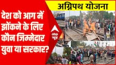 क्या देश के युवाओं ने 'अग्निवीर' योजना को कुछ ज्यादा सीरियस ले लिया क्योंकि हर जगह सिर्फ आग लग रही?