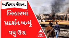 અગ્નિપથના વિરોધમાં બિહારમાં પ્રદર્શનકારીઓએ ટ્રેનના 60થી વધુ કોચને ફુંકી માર્યા, જુઓ કેવી છે સ્થિતિ?