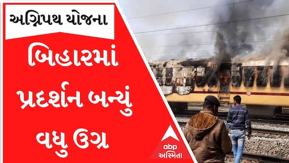 અગ્નિપથના વિરોધમાં બિહારમાં પ્રદર્શનકારીઓએ ટ્રેનના 60થી વધુ કોચને ફુંકી માર્યા, જુઓ કેવી છે સ્થિતિ?