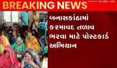 બનાસકાંઠાઃ તળાવ ભરવા માટે અભિયાન થયું તેજ, 50 હજાર મહિલાઓ લખશે પોસ્ટકાર્ડ