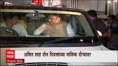 Nashik Amit Shah: अमित शाह दोन दिवसांच्या नाशिक दौऱ्यावर ABP Majha