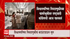 MLC Elections : मुंबईत राष्ट्रवादी काँग्रेसची महत्वाची बैठक, दगाफटका टाळण्यासाठी विशेष रणनीती