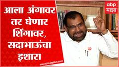 Sadabhau Khot Full PC : आला अंगावर तर शिंगावर, त्या राष्ट्रवादीच्या नेत्याला सदाभाऊंचा इशारा