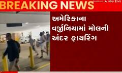 USAમાં ફરી એકવાર ફાયરિંગની ઘટના, જુઓ મોલમાં મચી ગઈ અફરાતફરી