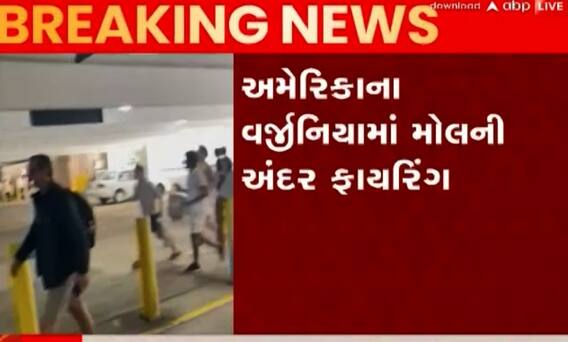 USAમાં ફરી એકવાર ફાયરિંગની ઘટના, જુઓ મોલમાં મચી ગઈ અફરાતફરી