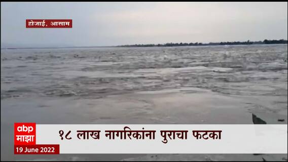 Assam Flood : आसाममध्ये पुराचा कहर, आतापर्यंत 55 जणांचा मृत्यू : ABP Majha