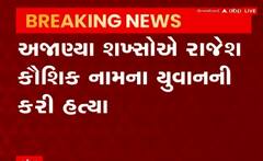 જામનગરઃ છરીના ઘા ઝીંકી એક યુવકની કરાઈ કરપીણ હત્યા, જુઓ ગુજરાતી ન્યૂઝ