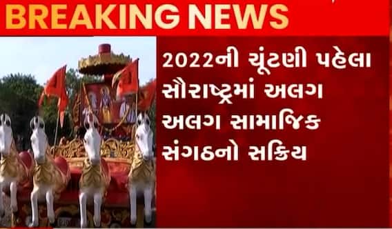 રાજકોટમાં લોહાણા સમાજનું શક્તિ પ્રદર્શન, કોણ કોણ આપશે હાજરી?