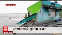 Assam Flood :आसाममध्ये पुराचा कहर, आत्तापर्यंत 55 जणांचा मृत्यू ABP Majha