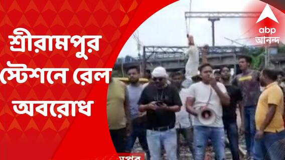 Agnipath Row : অগ্নিপথ-বিক্ষোভের আঁচ, শ্রীরামপুর স্টেশনে রেল অবরোধ বিক্ষোভকারীদের