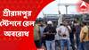 Agnipath Row : অগ্নিপথ-বিক্ষোভের আঁচ, শ্রীরামপুর স্টেশনে রেল অবরোধ বিক্ষোভকারীদের
