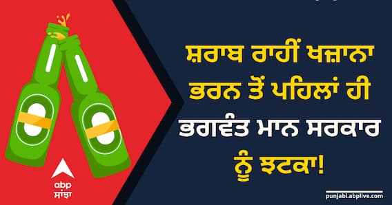 ਸ਼ਰਾਬ ਰਾਹੀਂ ਖਜ਼ਾਨਾ ਭਰਨ ਤੋਂ ਪਹਿਲਾਂ ਹੀ ਭਗਵੰਤ ਮਾਨ ਸਰਕਾਰ ਨੂੰ ਝਟਕਾ! ਹੁਣ ਬਦਲੀ ਜਾਏਗੀ ਐਕਸਾਈਜ਼ ਪਾਲਿਸੀ ਸ਼ਰਾਬ ਰਾਹੀਂ ਖਜ਼ਾਨਾ ਭਰਨ ਤੋਂ ਪਹਿਲਾਂ ਹੀ ਭਗਵੰਤ ਮਾਨ ਸਰਕਾਰ ਨੂੰ ਝਟਕਾ! ਹੁਣ ਬਦਲੀ ਜਾਏਗੀ ਐਕਸਾਈਜ਼ ਪਾਲਿਸੀ