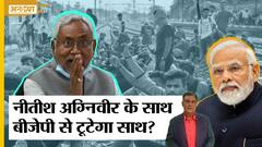 Agnipath Scheme के विरोध के चलते क्या राष्ट्रपति चुनाव से पहले फिर पलटी मारेंगे Nitish Kumar?| Uncut