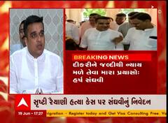 રાજકોટ: સૃષ્ટી રૈયાણી હત્યા કેસ પર હર્ષ સંઘવીનું નિવેદન