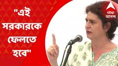 Priyanka Gandhi : এদের একমাত্র লক্ষ্য সরকারে টিকে থাকা, সেই লক্ষ্যে কিছু শিল্পপতির কাছে বিক্রি হচ্ছে সরকারি সম্পত্তি : প্রিয়ঙ্কা