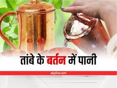 Copper Water: कब नहीं पीना चाहिए तांबे के बर्तन में रखा हुआ पानी, कितने टाइम रखना है जरूरी?