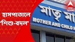 Murshidabad Medical College : মুর্শিদাবাদ মেডিক্যালে শিশু বদলের অভিযোগ, DNA পরীক্ষার সিদ্ধান্ত হাসপাতাল কর্তৃপক্ষের