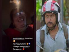 Veetla Vishesham Movie: அய்யோ வயிறு வலிக்குதே.. வீட்ல விசேஷம் படத்தை பார்த்து விட்டு குலுங்கி குலுங்கி சிரித்த அம்மா.. வீடியோ வைரல்!