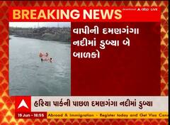 વાપી: દમણગંગા નદીમાં ડૂબ્યા બે બાળકો