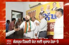 ਸੰਗਰੂਰ ਜ਼ਿਮਨੀ ਚੋਣ ਲਈ ਪ੍ਰਚਾਰ ਜ਼ੋਰਾਂ 'ਤੇ