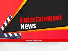 Entertainment News Live Updates 19 June : टीव्हीपासून ते बॉलिवूडपर्यंत... मनोरंजन विश्वात काय घडतंय जाणून घ्या एका क्लिकवर!