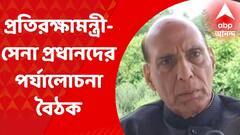 Rajnath Singh : প্রতিরক্ষামন্ত্রীর সঙ্গে আজ ফের পর্যালোচনা বৈঠক সেনা প্রধানদের