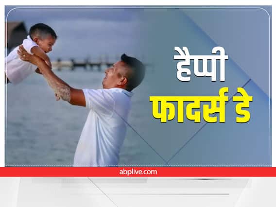 Fathers Day 2022 Quotes: ये 10 शुभकामनाएं संदेश पिता को भेजकर सेलिब्रेट करें फादर्स डे Fathers Day 2022 Quotes: ये 10 शुभकामनाएं संदेश पिता को भेजकर सेलिब्रेट करें फादर्स डे