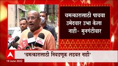 Sudhir Mungantiwar: चमत्कारासाठी आम्ही निवडणूक लढवत नाही- मुनगंटीवार ABP Majha