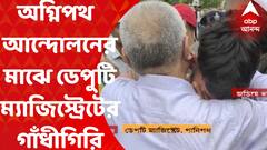 Agnipath : অগ্নিপথ নিয়ে আন্দোলন তুলতে ডেপুটি ম্যাজিস্ট্রেটের গাঁধীগিরি, জড়িয়ে ধরলেন আন্দোলনকারীকে