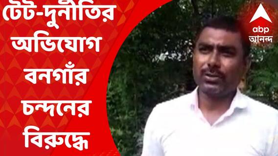Bongaon : বনগাঁর তৃণমূল নেতার বিরুদ্ধে চাকরি ও বদলি করানোর নামে টাকা নেওয়ার অভিযোগে