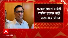 Balasaheb Thorat : राज्यसभेप्रमाणे यावेळी गाफील राहणार नाही, विजय आमचाच ABP Majha