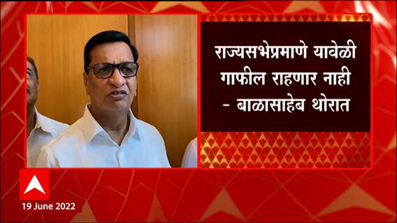 Balasaheb Thorat : राज्यसभेप्रमाणे यावेळी गाफील राहणार नाही, विजय आमचाच ABP Majha