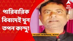 Tapan Kandu Murder Update: পারিবারিক বিবাদের জেরেই খুন হন ঝালদার কংগ্রেস কাউন্সিলর তপন কান্দু! সিবিআইয়ের সাপ্লিমেন্টারি চার্জশিটে এমনই চাঞ্চল্যকর তথ্য। Bangla News