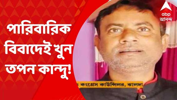Tapan Kandu Murder Update: পারিবারিক বিবাদের জেরেই খুন হন ঝালদার কংগ্রেস কাউন্সিলর তপন কান্দু! সিবিআইয়ের সাপ্লিমেন্টারি চার্জশিটে এমনই চাঞ্চল্যকর তথ্য। Bangla News