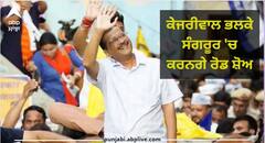 Sangrur by polls: ਲੋਕ ਸਭਾ ਜ਼ਿਮਨੀ ਚੋਣਾਂ ਲਈ 'ਆਪ' ਦੀਆਂ ਤਿਆਰੀਆਂ ਤੇਜ਼, ਕੇਜਰੀਵਾਲ ਭਲਕੇ ਸੰਗਰੂਰ 'ਚ ਕਰਨਗੇ ਰੋਡ ਸ਼ੋਅ