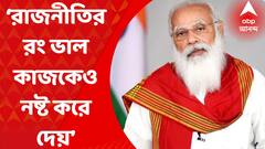 Narendra Modi: ‘রাজনীতির রং ভাল কাজকেও নষ্ট করে দেয়’,দিল্লিতে সুড়ঙ্গপথে উদ্বোধনে গিয়ে মন্তব্য নরেন্দ্র মোদির। Bangla News