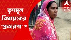 Malda : অঙ্গনওয়াড়ি কেন্দ্রে চাকরি দেওয়ার নামে আর্থিক প্রতারণার অভিযোগ, কাঠগড়ায় তৃণমূল বিধায়ক