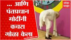 PM Modi : पंतप्रधान मोदींचं स्वच्छ भारत अभियान, उद्धाटनाच्या क्रार्यक्रमादरम्यान गोळा केला कचरा