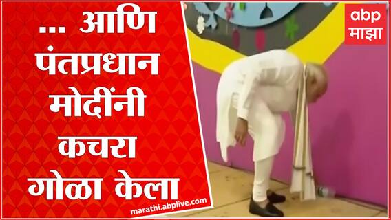 PM Modi : पंतप्रधान मोदींचं स्वच्छ भारत अभियान, उद्धाटनाच्या क्रार्यक्रमादरम्यान गोळा केला कचरा