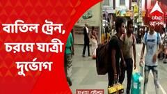 Train Cancel: ‘অগ্নিপথ’ অশান্তির জের, সোমবার বাতিল পূর্ব এবং দক্ষিণ-পূর্ব রেলের একাধিক দূরপাল্লার ট্রেন