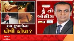 હું તો બોલીશઃ આ દૂષણોના દોષી કોણ? Part-1