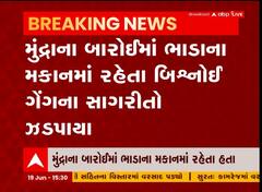 બિશ્નોઇ ગેંગના 3 સાગરીતો કચ્છના મુન્દ્રામાંથી ઝડપાયા