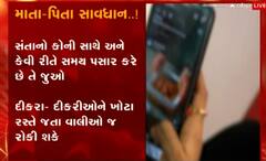 માતા-પિતાની મરજી વિરુદ્ધ પ્રેમ લગ્ન અંગે સરથાણા પોલીસે રજુ કરી ચોંકાવનારી વાસ્તવિકતા, જુઓ આ વીડિયો