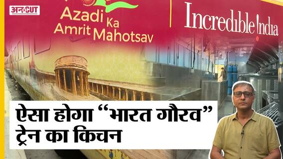 Shri Ram से जुड़े स्थलों के दर्शन करवाने वाली 'Bharat Gaurav' Train में कैसा होगा किचन| Uncut