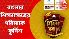 Sikkha Samman 2022: বাংলার শিক্ষাক্ষেত্রের গরিমাকে কুর্নিশ। বাংলার শিক্ষা প্রতিষ্ঠান এবং শিক্ষকদের হাতে ‘শিক্ষা সম্মান’ তুলে দিয়ে সম্মানিত হল এবিপি আনন্দ