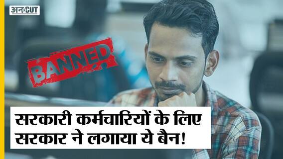 Central Government Employees के लिए Office में Ban हुईं ये चीज़ें | Uncut